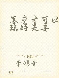 怎么才可以找个临时夫妻