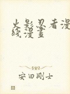 火影忍者漫画在线漫画