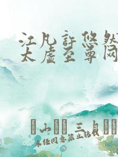 江凡许悠然小说太虚至尊网上阅读