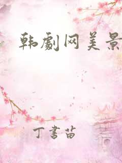 韩剧网美景之屋