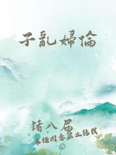 子乱妇伦