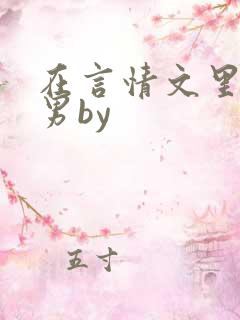在言情文里撩直男by