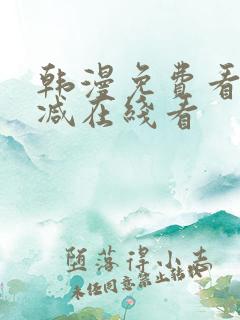 韩漫免费看无删减在线看