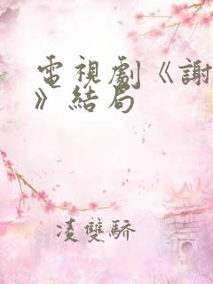 电视剧《谢文东》结局