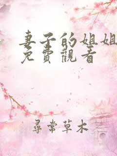 妻子的姐姐在线免费观看