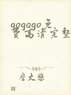 gogogo免费高清完整韩国
