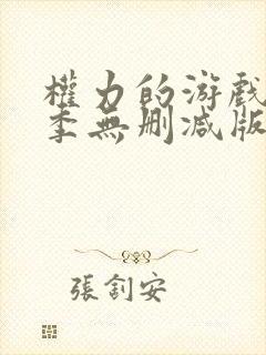 权力的游戏第一季无删减版在线观
