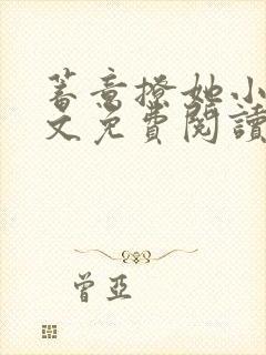 蓄意撩她小说全文免费阅读