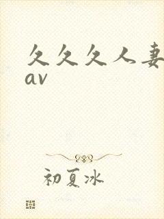 久久久人妻少妇av