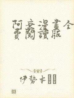 阿衰漫画全集免费阅读版