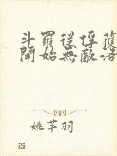 斗罗从俘获女神开始无敌洛羽