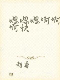 嗯嗯嗯啊啊啊啊啊快