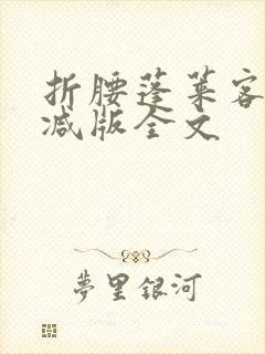 折腰蓬莱客未删减版全文