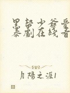 黑帮少爷爱上我泰剧在线看