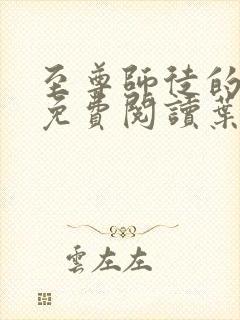 至尊师徒的小说免费阅读叶枫