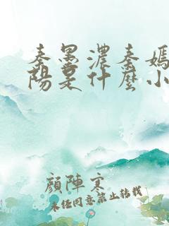 秦墨浓秦嫣然林阳是什么小说