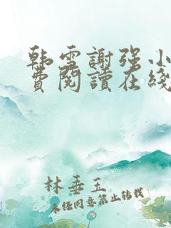 韩雪谢强小说免费阅读在线阅读