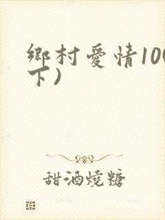 乡村爱情10(下)