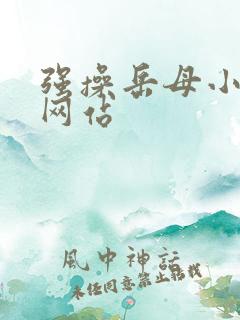强操岳母小说的网站