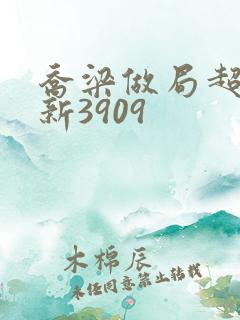 乔梁做局超前最新3909
