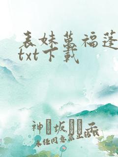 表妹万福蓬莱客txt下载