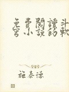 免费阅读斗破苍穹小说的软件