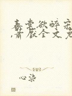 春棠欲醉宋棠宁,萧厌全文免费阅读