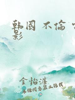 韩国 不伦 电影