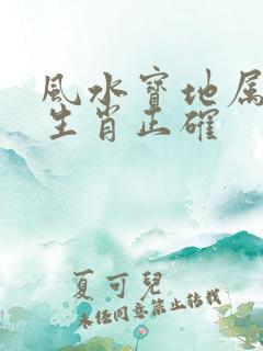 风水宝地属什么生肖正确