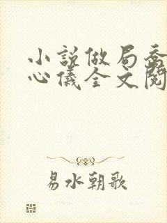 小说做局乔梁叶心仪全文阅读