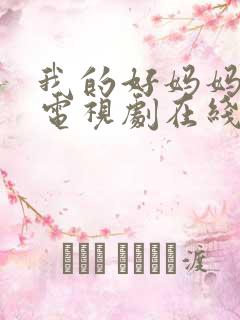 我的好妈妈韩剧电视剧在线观看免费第一集