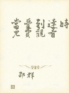 当爱到达时短剧免费观看