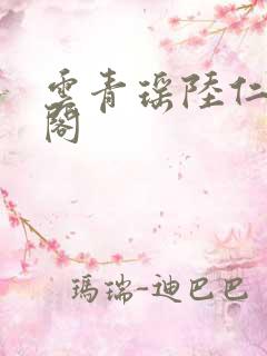 云青瑶陆仁笔趣阁