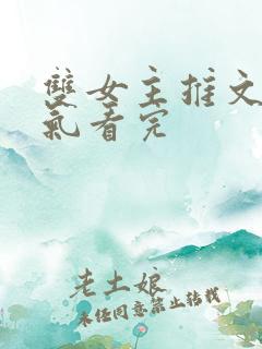 双女主推文一口气看完