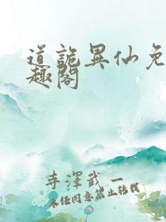 道诡异仙免费笔趣阁