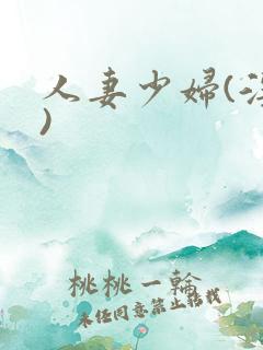 人妻少妇(淫篇)