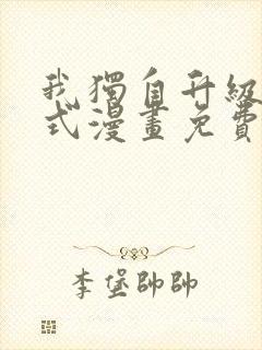 我独自升级下拉式漫画免费阅读