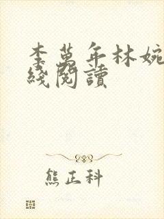 李万年林婉言在线阅读