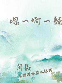 嗯～啊～骚母狗
