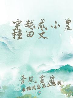 穿越成小农女的种田文