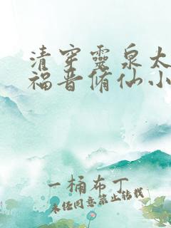 清穿灵泉太子妃福晋修仙小说