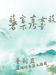 苏家有女苏杳顾君亦75章