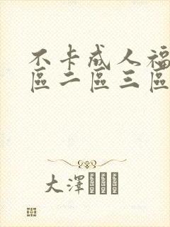 不卡成人福利一区二区三区