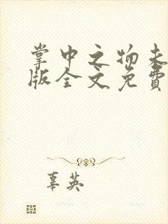 掌中之物未删减版全文免费阅读