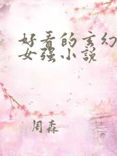 好看的玄幻穿越女强小说