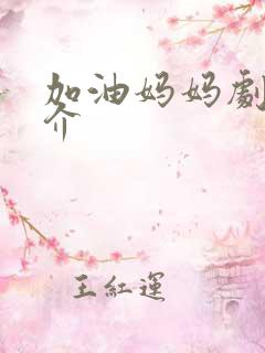 加油妈妈剧情简介