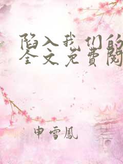 陷入我们的热恋全文免费阅读完整版
