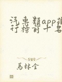 汽车类app排行榜前十名