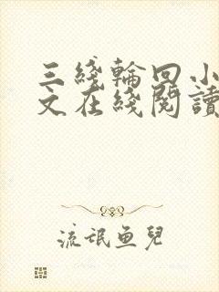三线轮回小说全文在线阅读