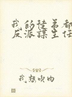 我的徒弟都是大反派谋生任转蓬txt
